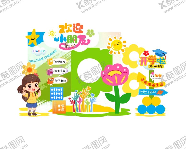 编号：58380110022352318264【酷图网】源文件下载-开学美陈