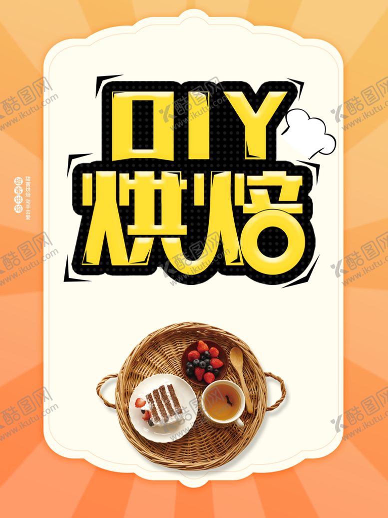 编号：23719510120144436318【酷图网】源文件下载-烘焙