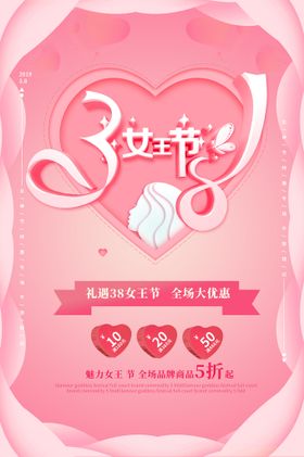 3.8女王节活动海报