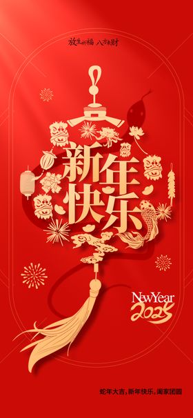 新年节日活动海报