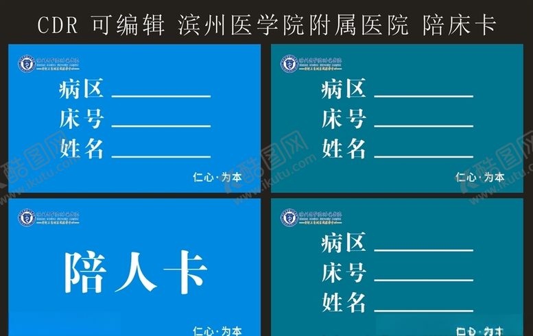 编号：60837807132022167078【酷图网】源文件下载-滨州医学院附属医院陪床卡