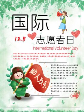国际志愿者日