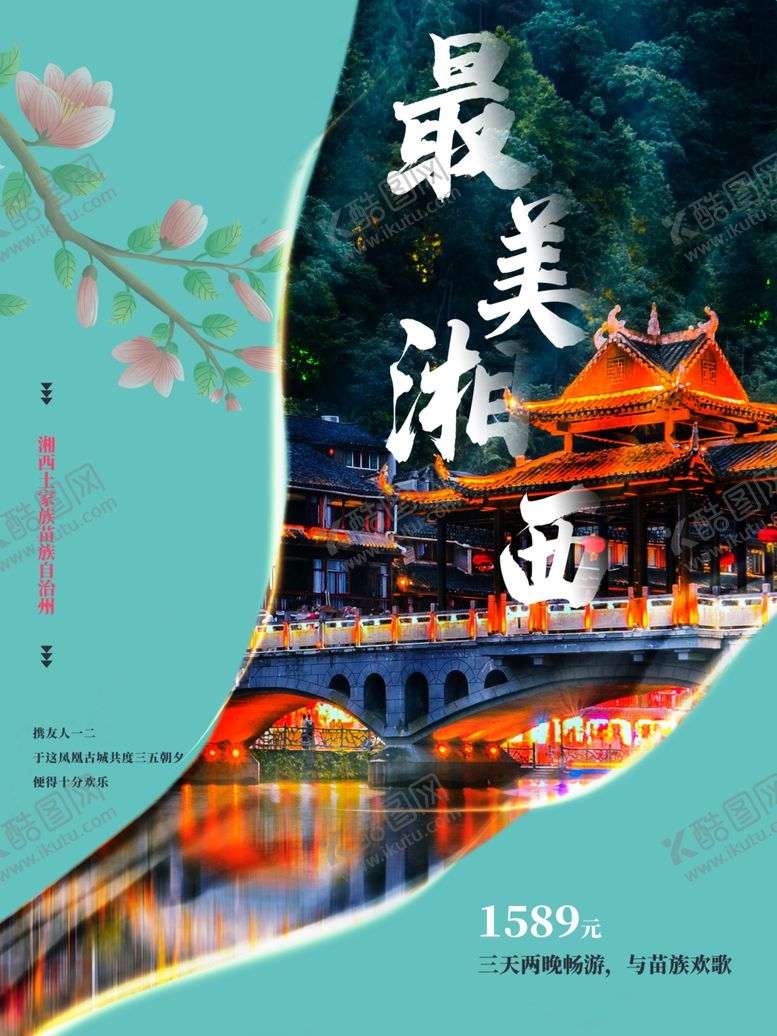 编号：32731802141355527434【酷图网】源文件下载-最美湘西旅游海报