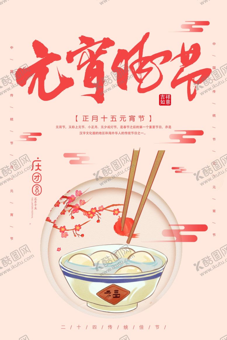 编号：26944105101257245833【酷图网】源文件下载-元宵佳节
