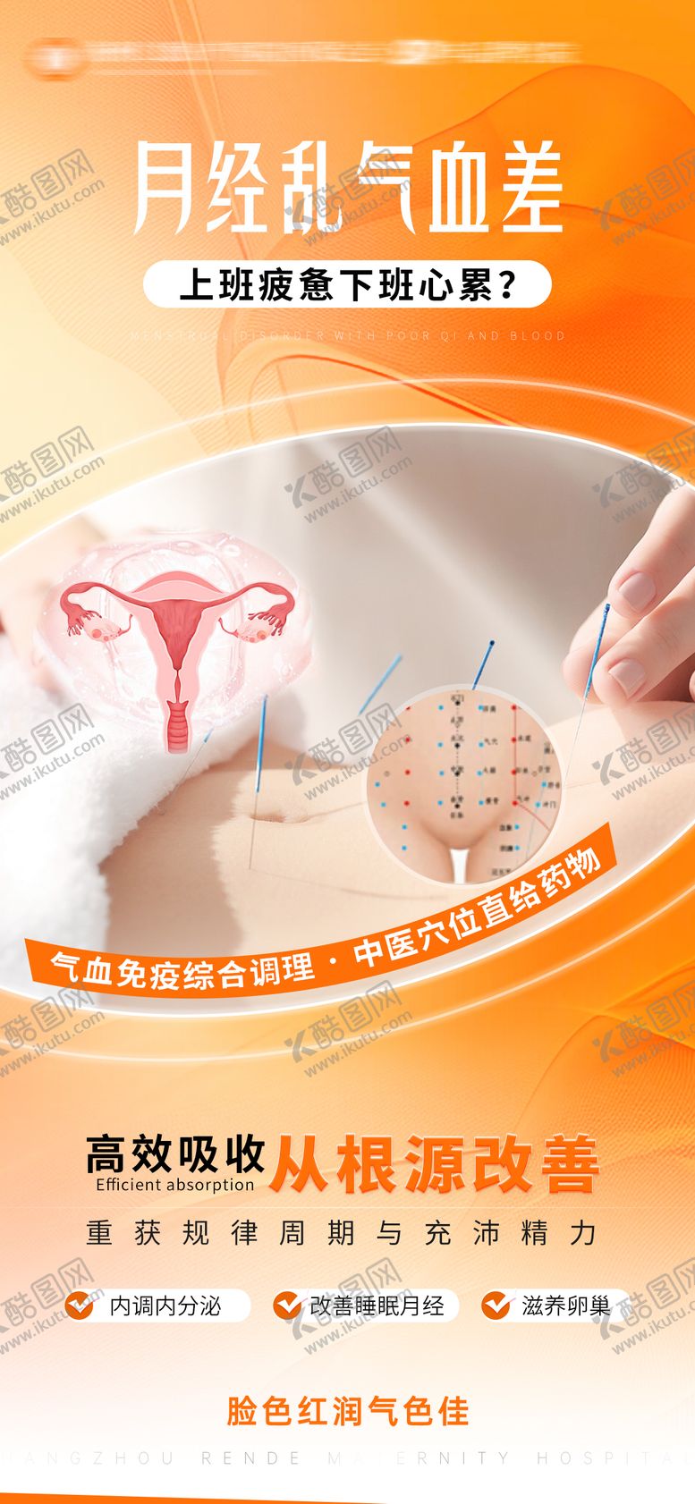 编号：63792711171427212366【酷图网】源文件下载-月经不调宣传海报