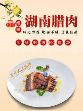 湖南腊肉