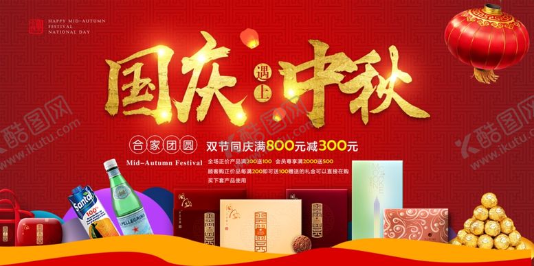 编号：43287706251404247317【酷图网】源文件下载-喜庆国庆遇上中秋海报