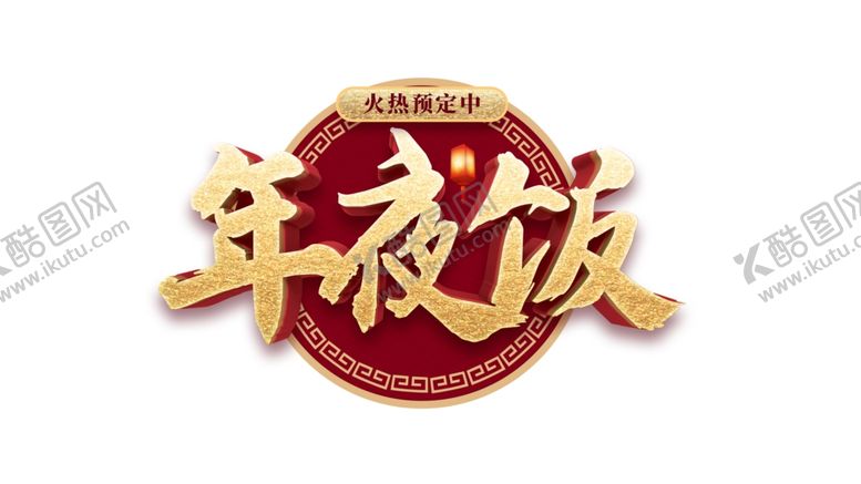 编号：32337305040316288197【酷图网】源文件下载-年夜饭