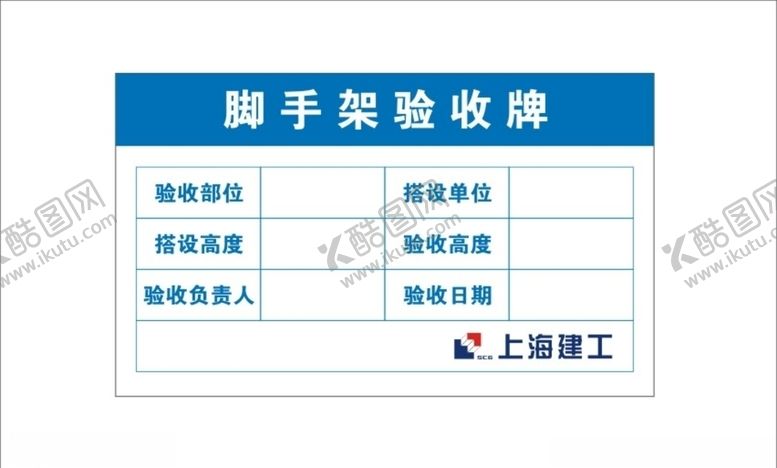 编号：26370805122314518443【酷图网】源文件下载-脚手架验收牌