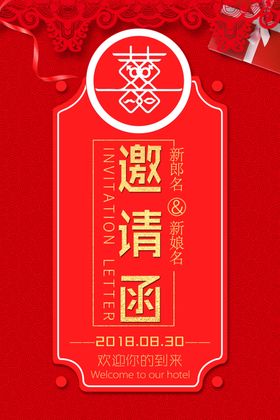 邀请函