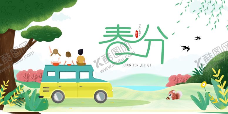 编号：15322205031941262427【酷图网】源文件下载-春分素材