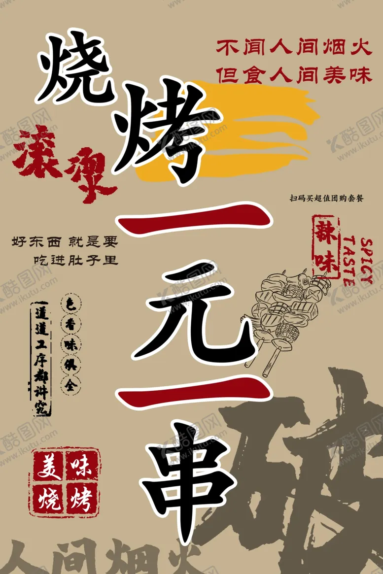 编号：48609902050213024212【酷图网】源文件下载-烧烤一元一串