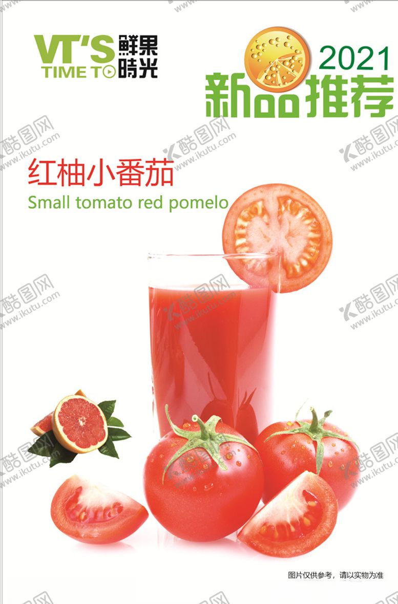 编号：20951803141650584554【酷图网】源文件下载-新品推荐红柚小番茄促销海报