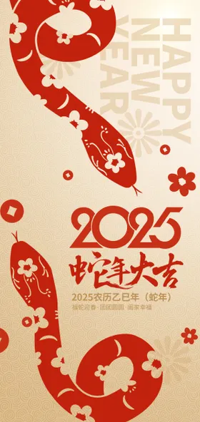 2025蛇年大吉春节海报