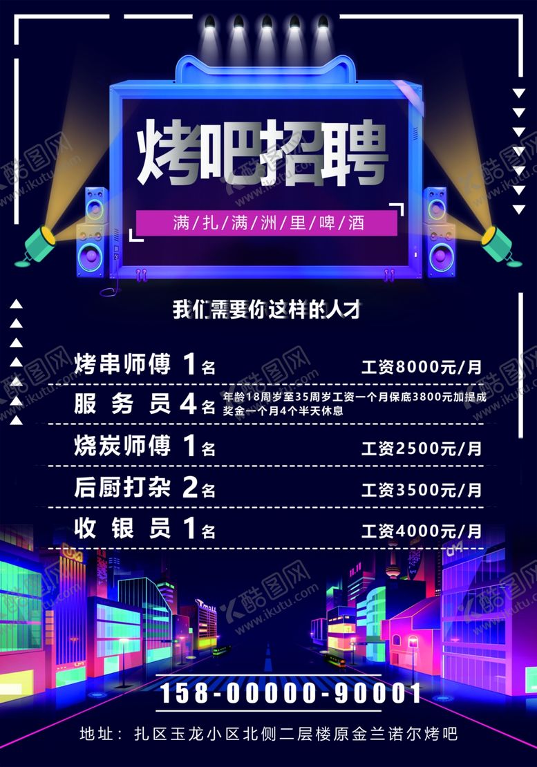 编号：33887702232234481976【酷图网】源文件下载-烤吧招聘海报