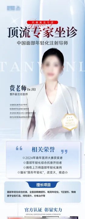 医美专家坐诊介绍长图海报
