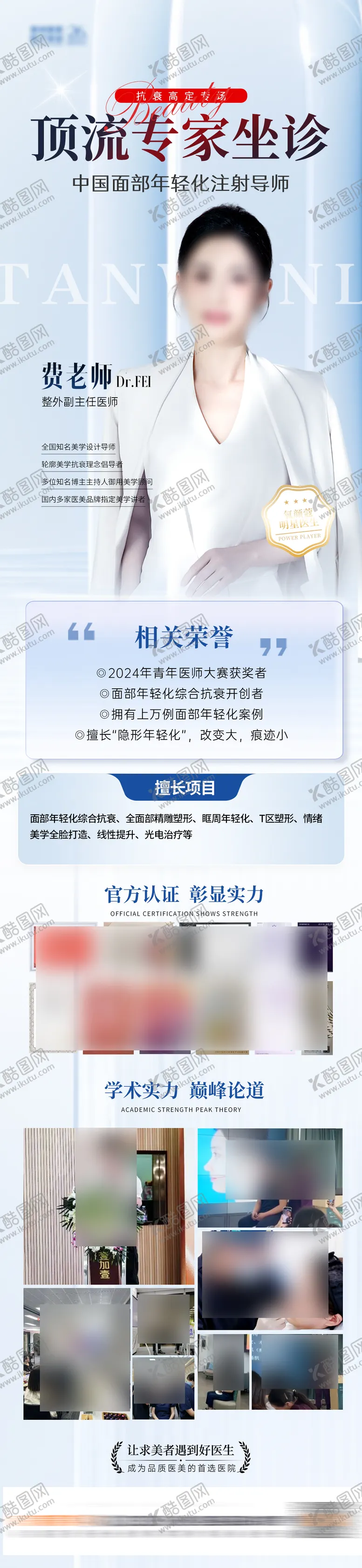 编号：91146808281114388451【酷图网】源文件下载-医美专家坐诊介绍长图海报