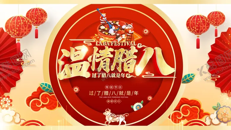 编号：83329503301408288588【酷图网】源文件下载-腊八年货节年货海报腊八素材