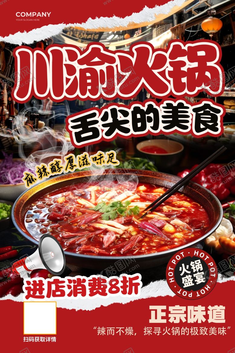 编号：75391909240053269561【酷图网】源文件下载-川渝火锅海报