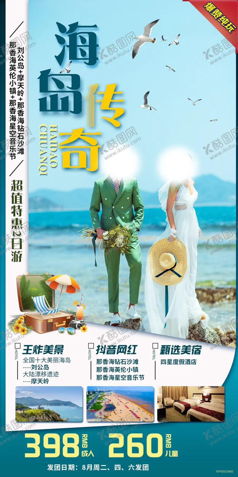 编号：36209109150556275492【酷图网】源文件下载-威海刘公岛旅游海报摩天岭那香海