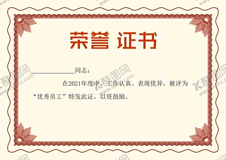 编号：04381210090319213714【酷图网】源文件下载-荣誉证书
