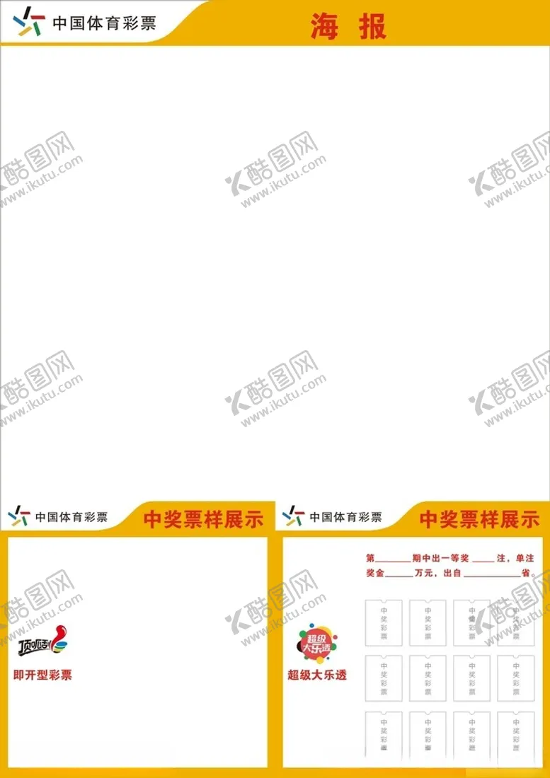 编号：79362901240512178292【酷图网】源文件下载-体育彩票海报区