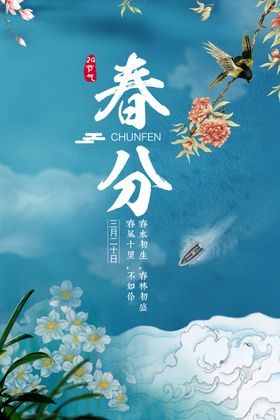 春分节气传统活动海报素材