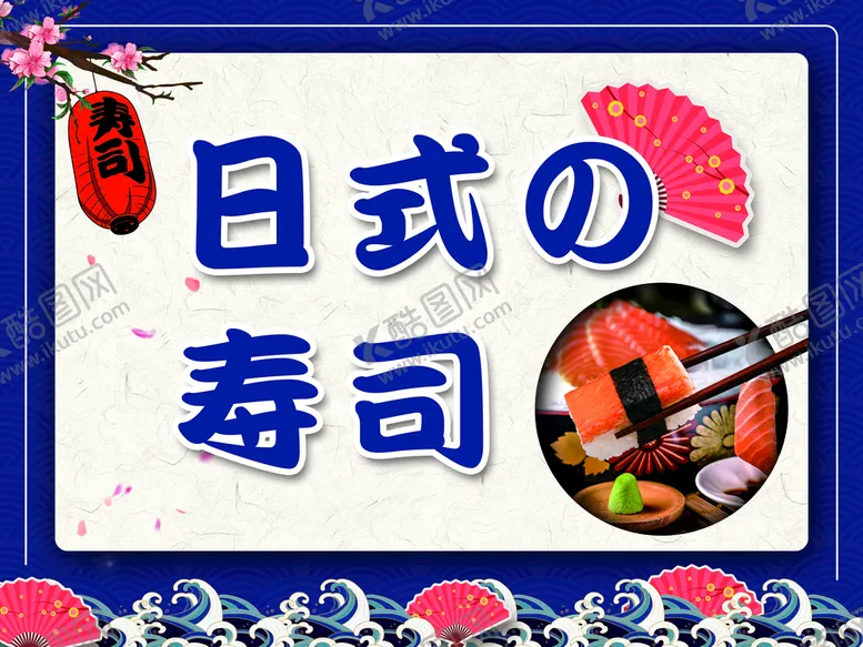 编号：92833310180458082720【酷图网】源文件下载-日式寿司