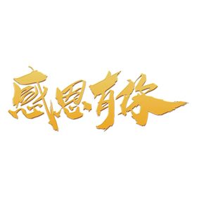 感恩节艺术字
