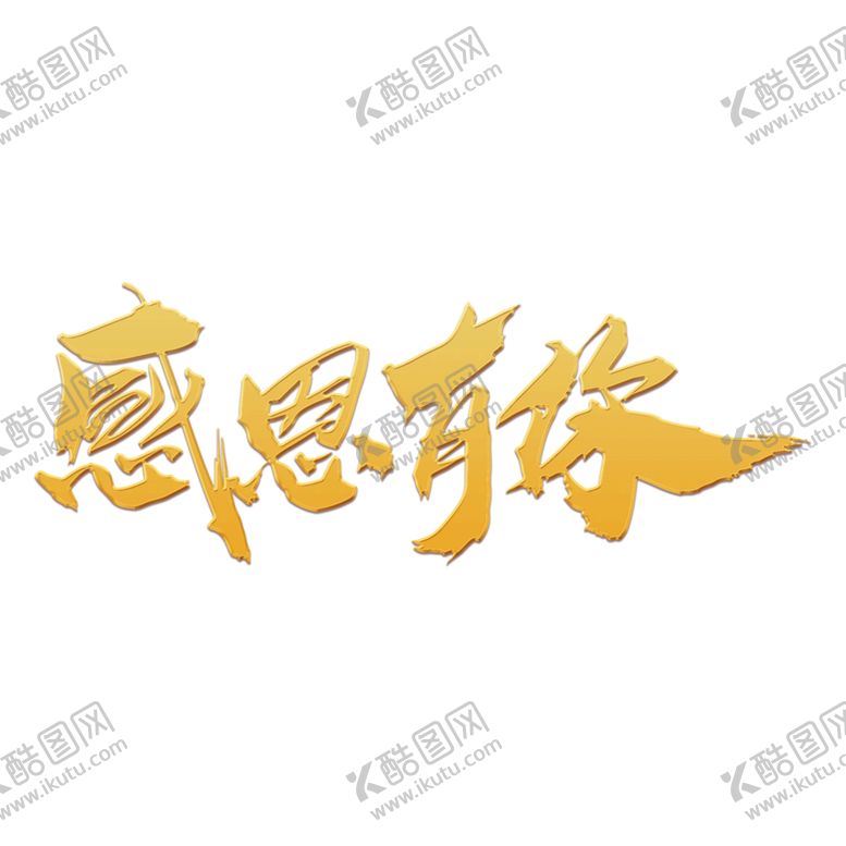 编号：79679705062053277093【酷图网】源文件下载-感恩节艺术字