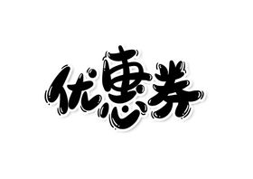 优惠券字体字形主题海报素材