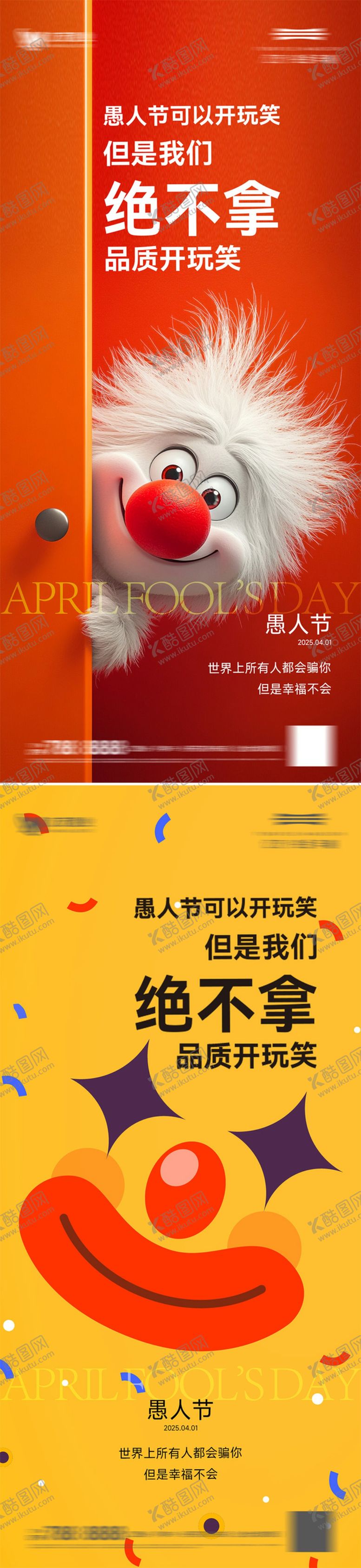 编号：50088704032335577137【酷图网】源文件下载-愚人节节日移动端海报