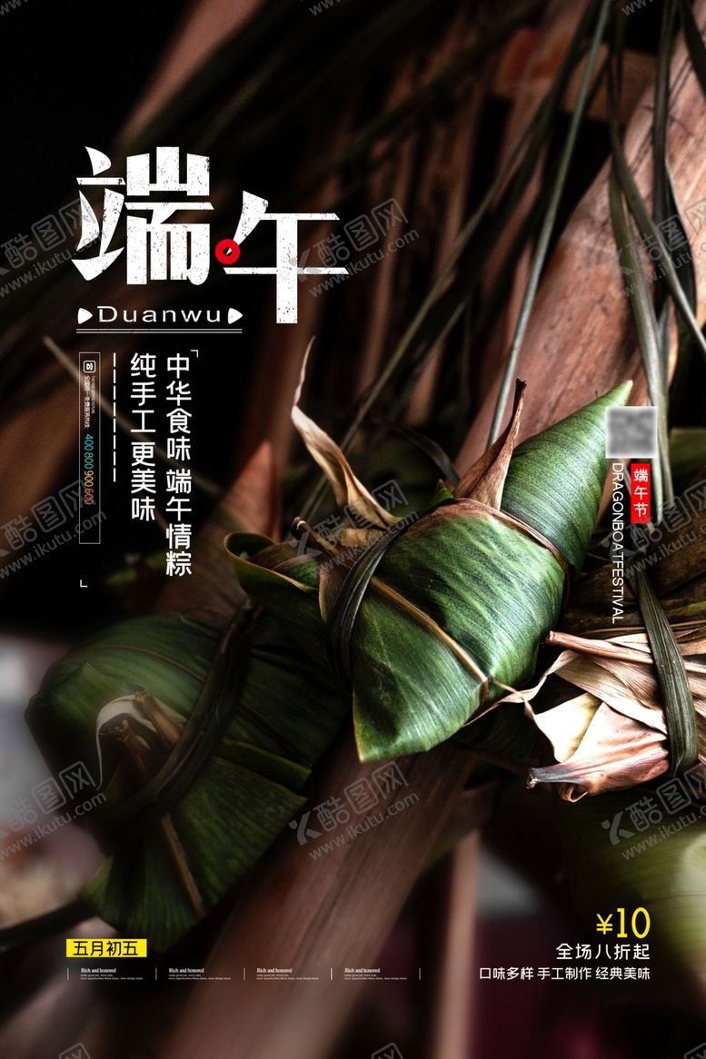 编号：32556807082334048777【酷图网】源文件下载-端午节海报端午节宣传单粽子