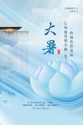 大暑传统节气海报素材