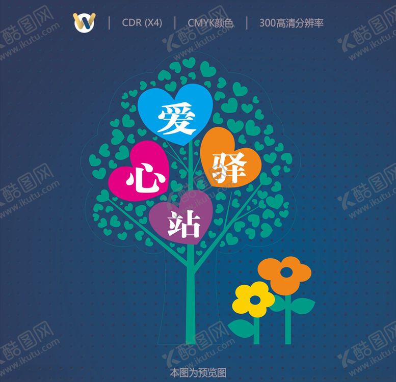 编号：35490510021804359676【酷图网】源文件下载-爱心驿站