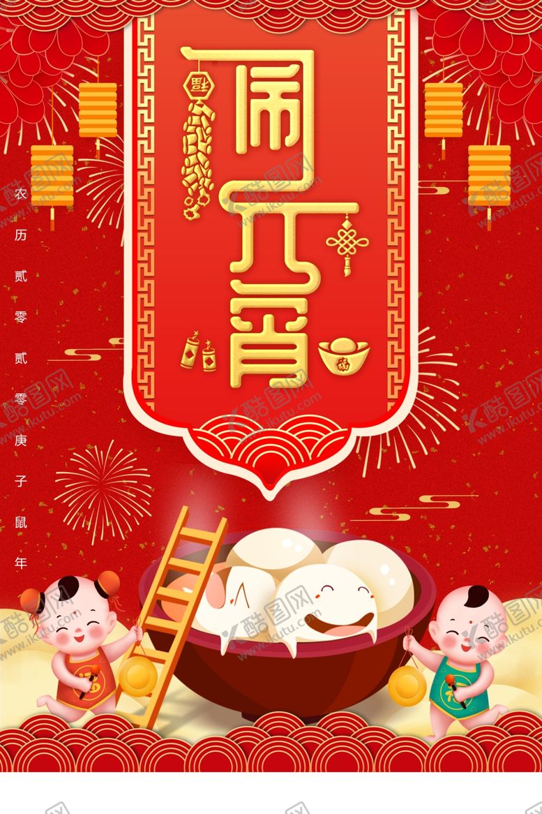 编号：69738810041048514055【酷图网】源文件下载-元宵