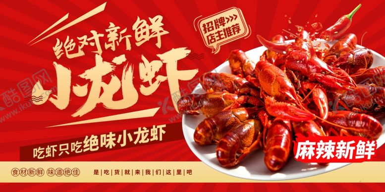 编号：24883511020258232879【酷图网】源文件下载-小龙虾海报