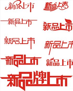 新品上市