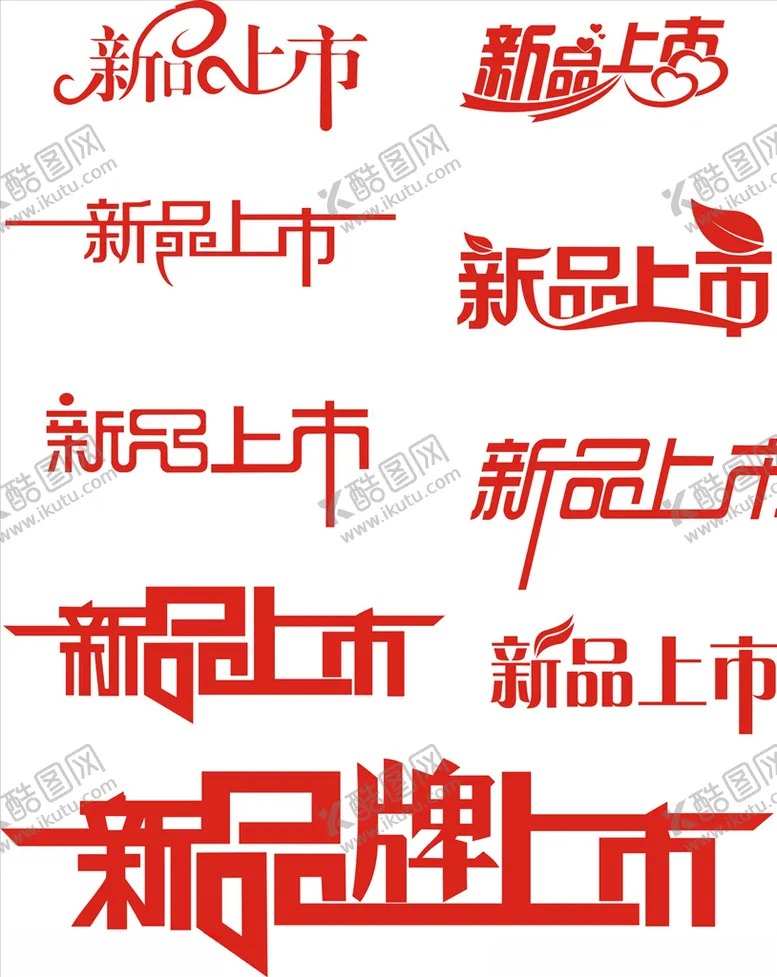 编号：74773507020307123497【酷图网】源文件下载-新品上市