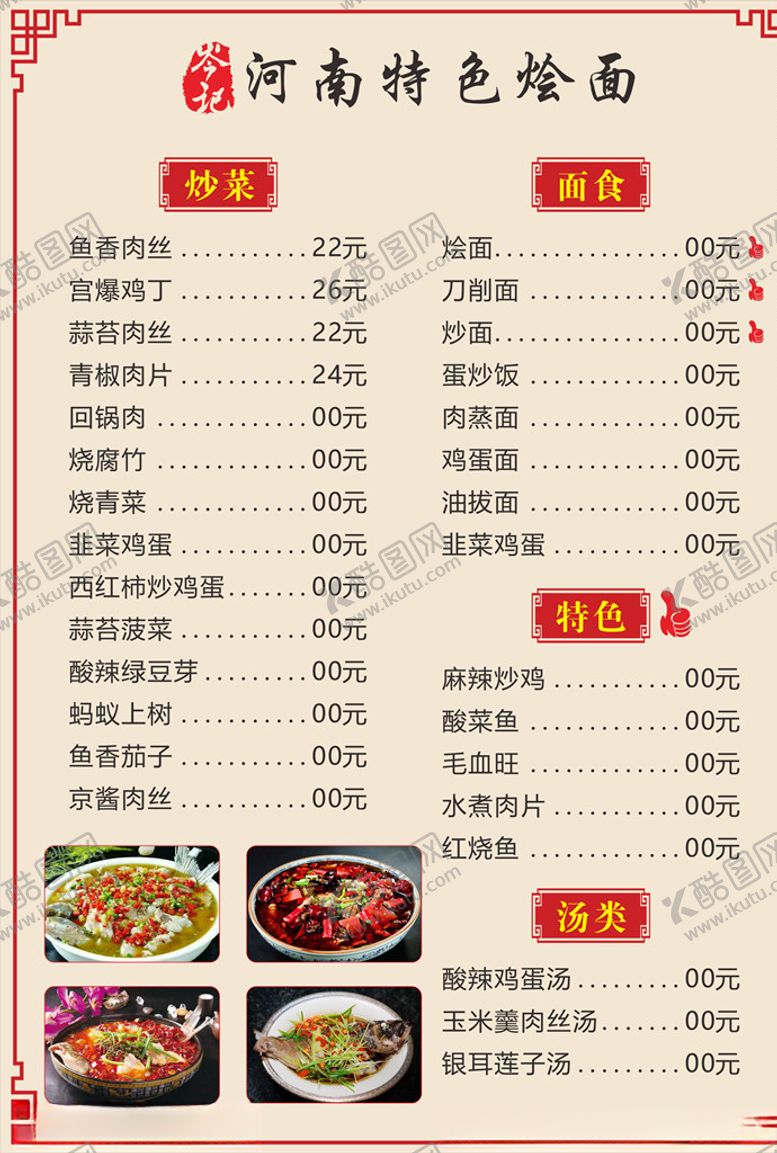 编号：68030109210842435339【酷图网】源文件下载-河南特色烩面馆菜谱