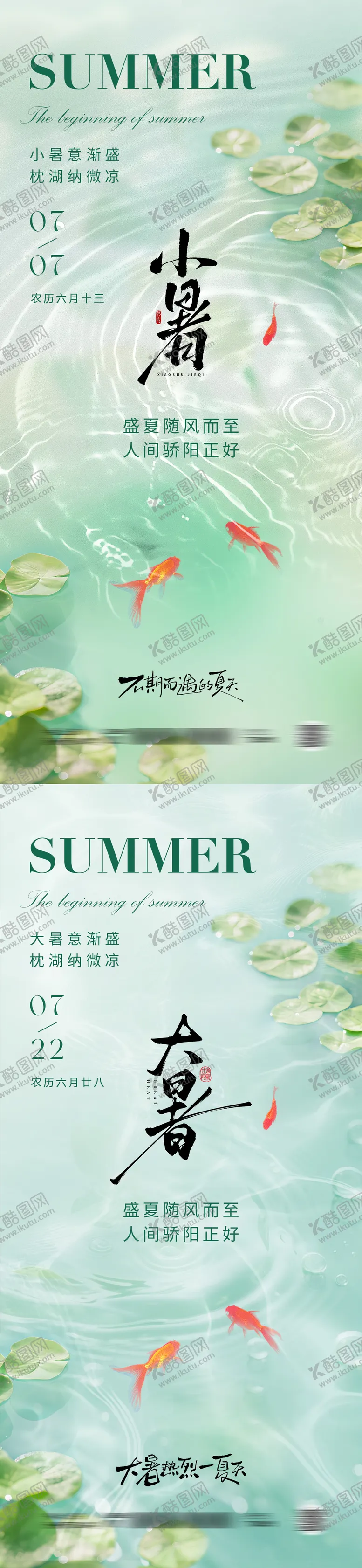编号：76188006231821448845【酷图网】源文件下载-小暑大暑节气系列海报