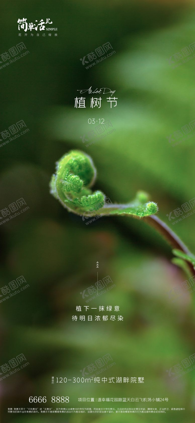 编号：36890302100054318403【酷图网】源文件下载-地产植树节海报