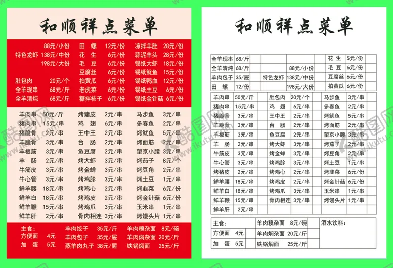 编号：48573209251502525017【酷图网】源文件下载-和顺祥烧烤点菜本