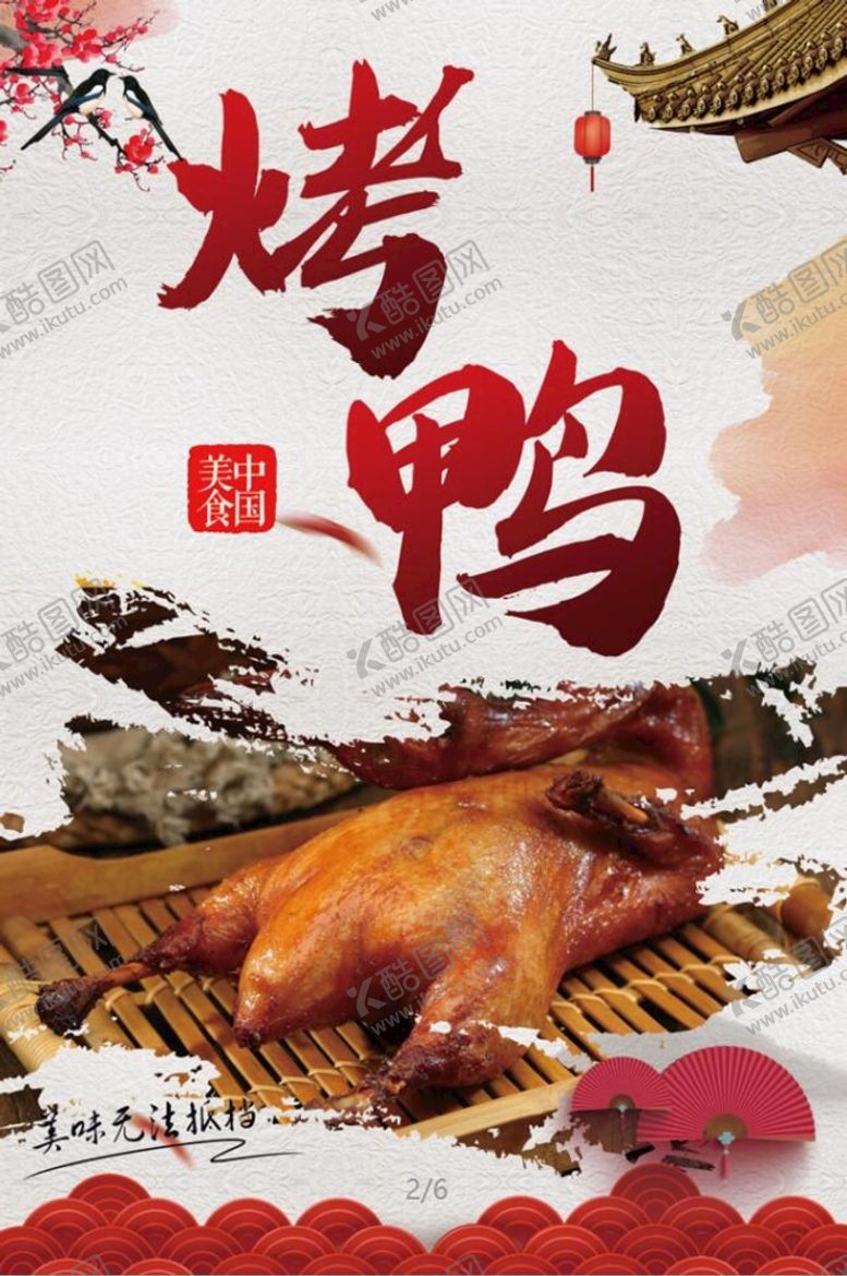 编号：33408110251141065946【酷图网】源文件下载-烤鸭海报  