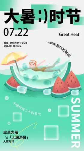 大暑节气海报中国传统金鱼时水珠