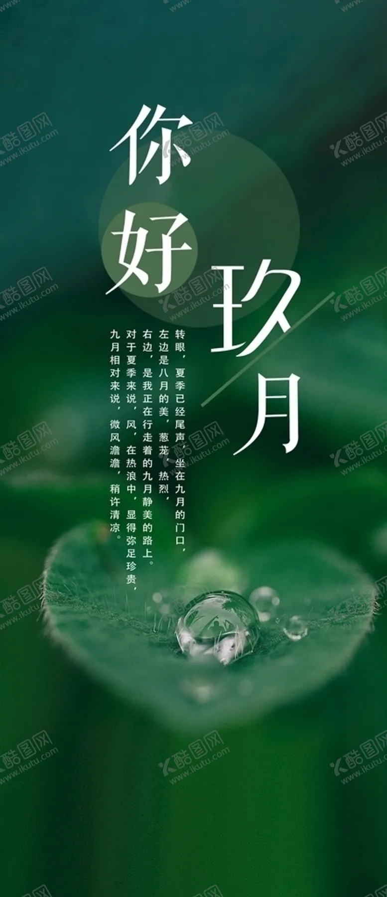 编号：44013605110813015072【酷图网】源文件下载-九月你好