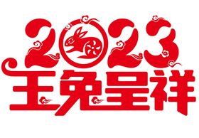 矢量兔年春节艺术字