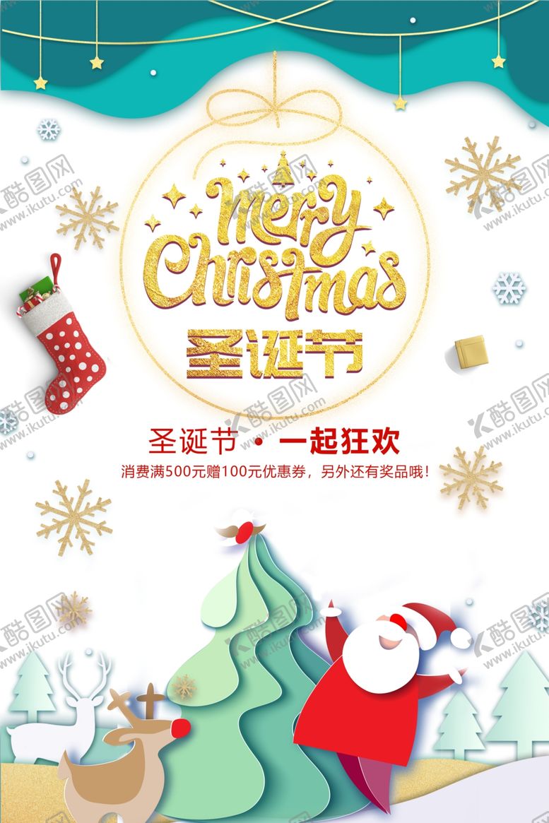 编号：34239903270854067464【酷图网】源文件下载-圣诞节一起狂欢圣诞促销海报