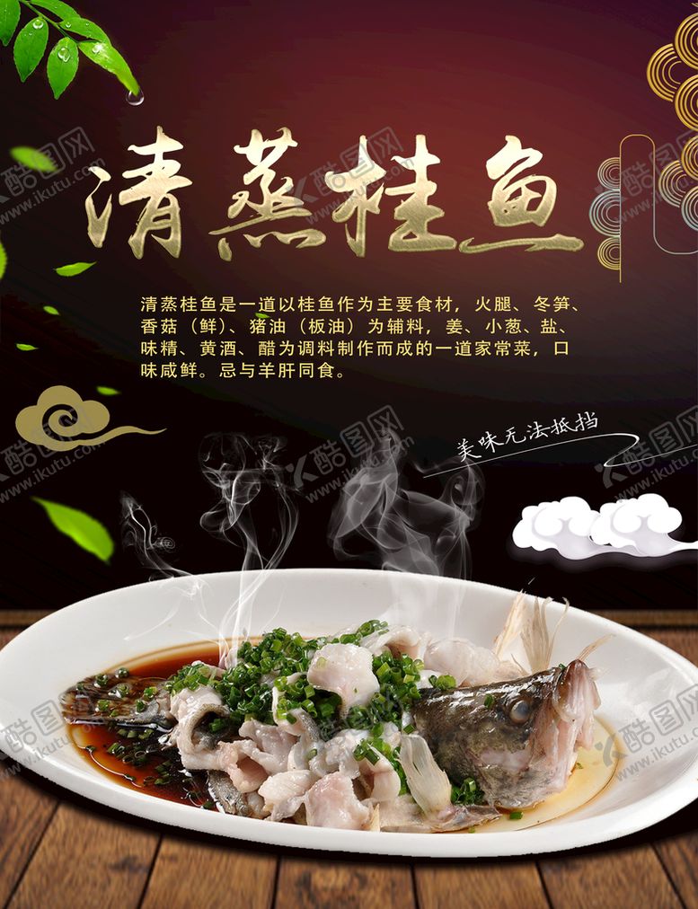 编号：08946709200107157643【酷图网】源文件下载-清蒸桂鱼