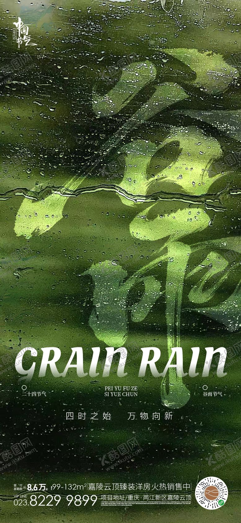 编号：54923304050212549436【酷图网】源文件下载-谷雨